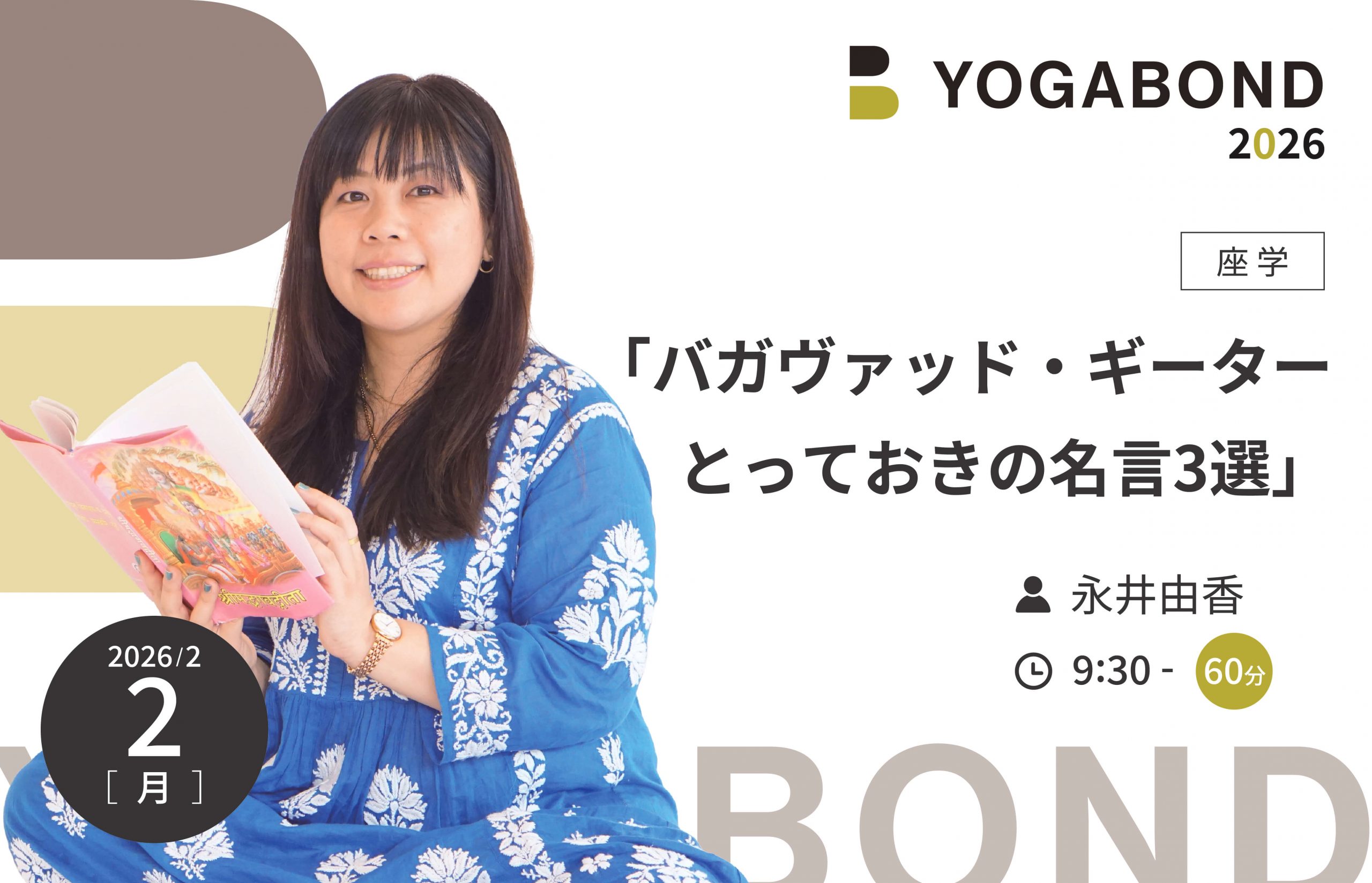 「バガヴァッド・ギーター　とっておきの名言3選」【YOGABOND2026】