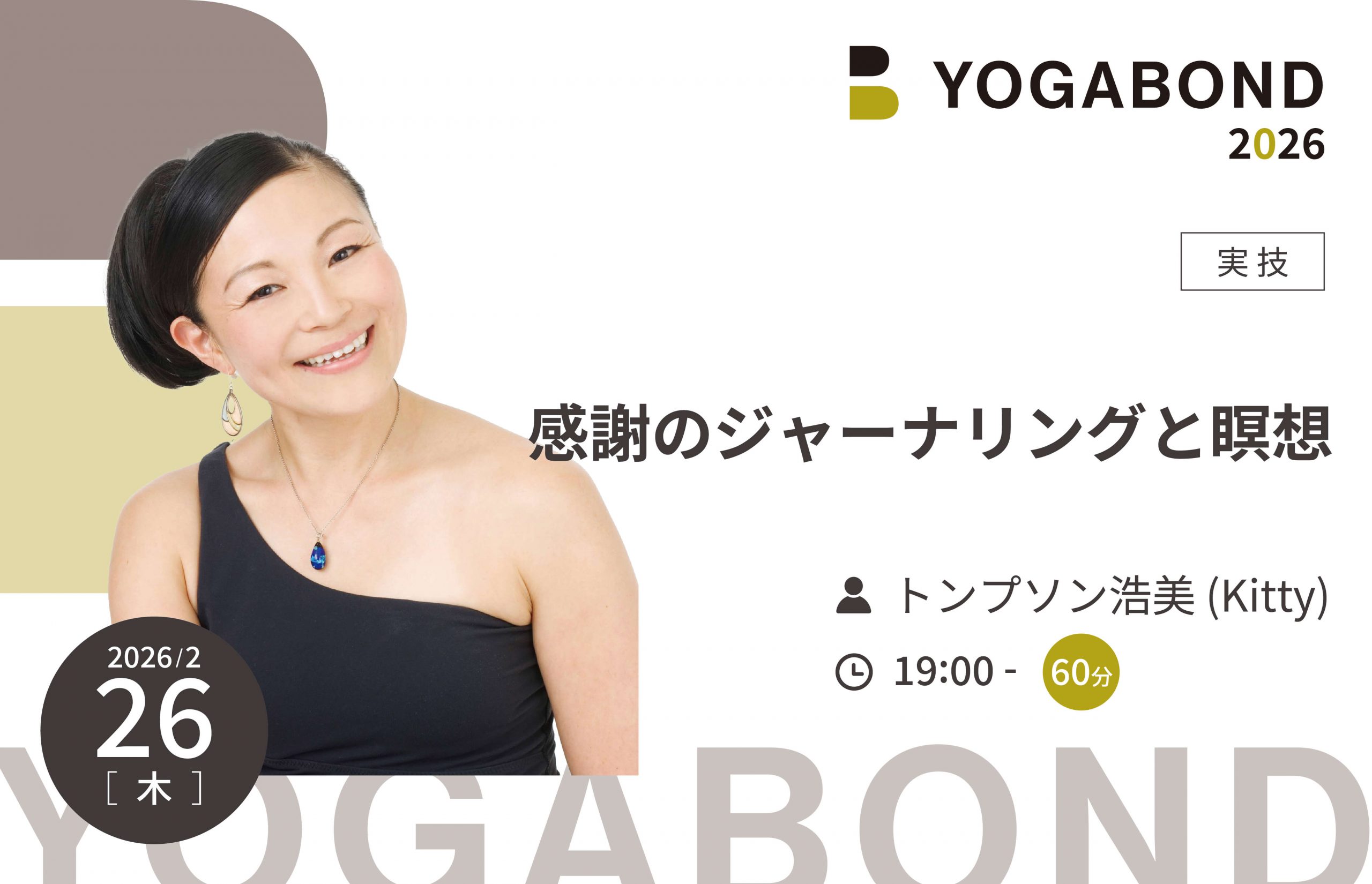 感謝のジャーナリングと瞑想 【YOGABOND2026】