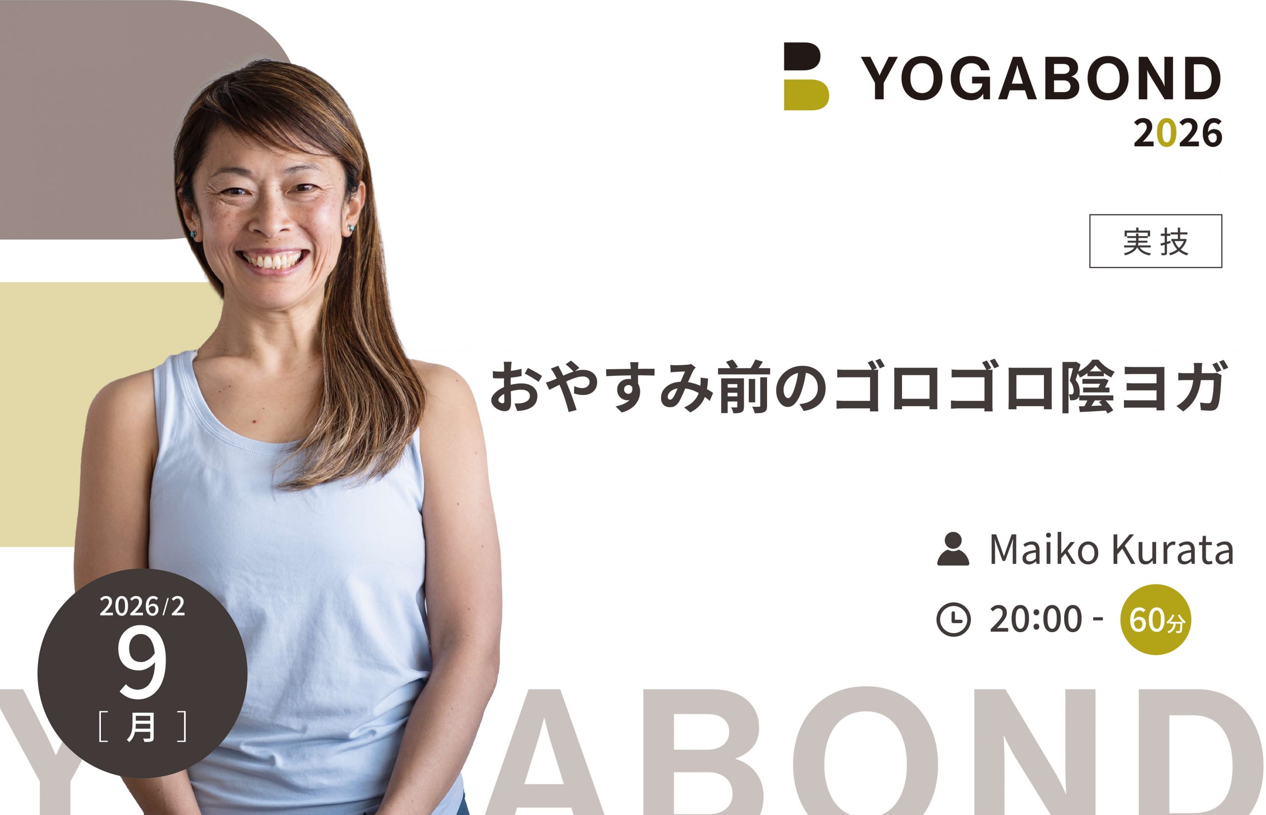おやすみ前のゴロゴロ陰ヨガ【YOGABOND2026】