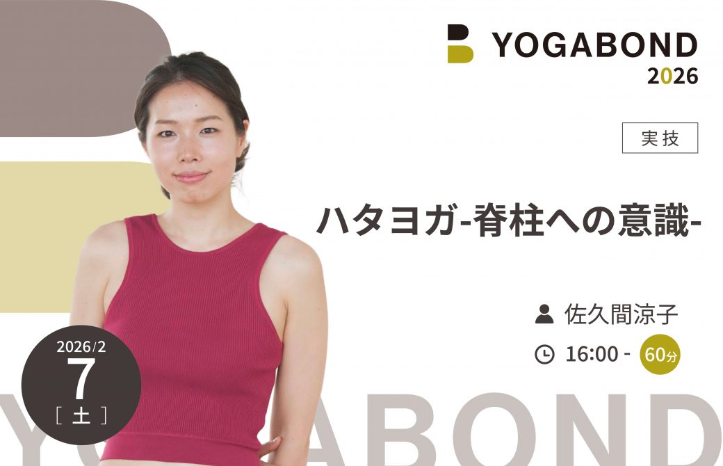 ハタヨガ-脊柱への意識-【YOGABOND2026】1