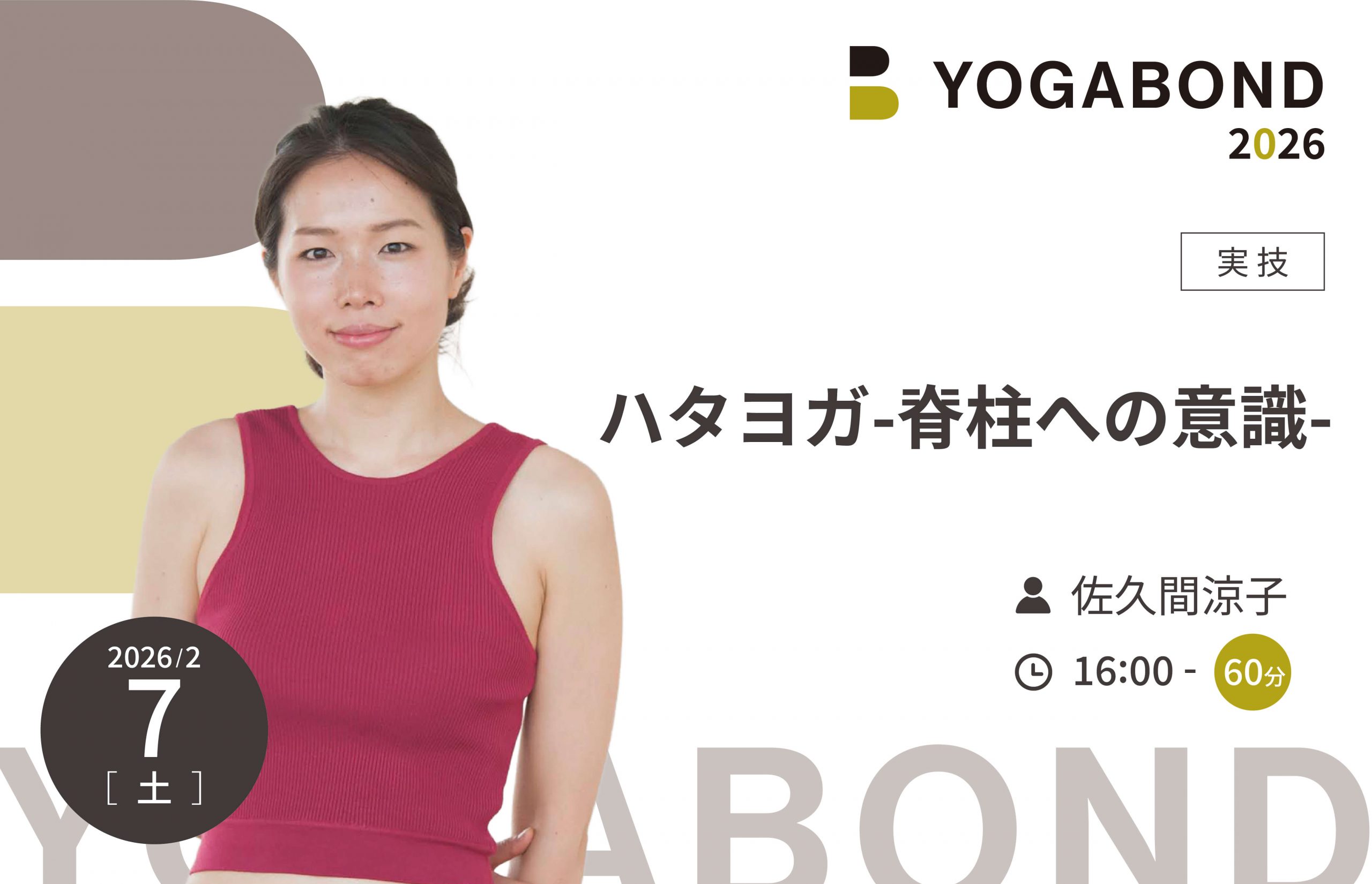 ハタヨガ-脊柱への意識-【YOGABOND2026】