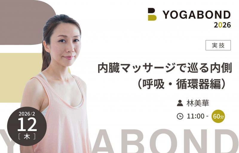 内臓マッサージで巡る内側（呼吸・循環器編）【YOGABOND2026】