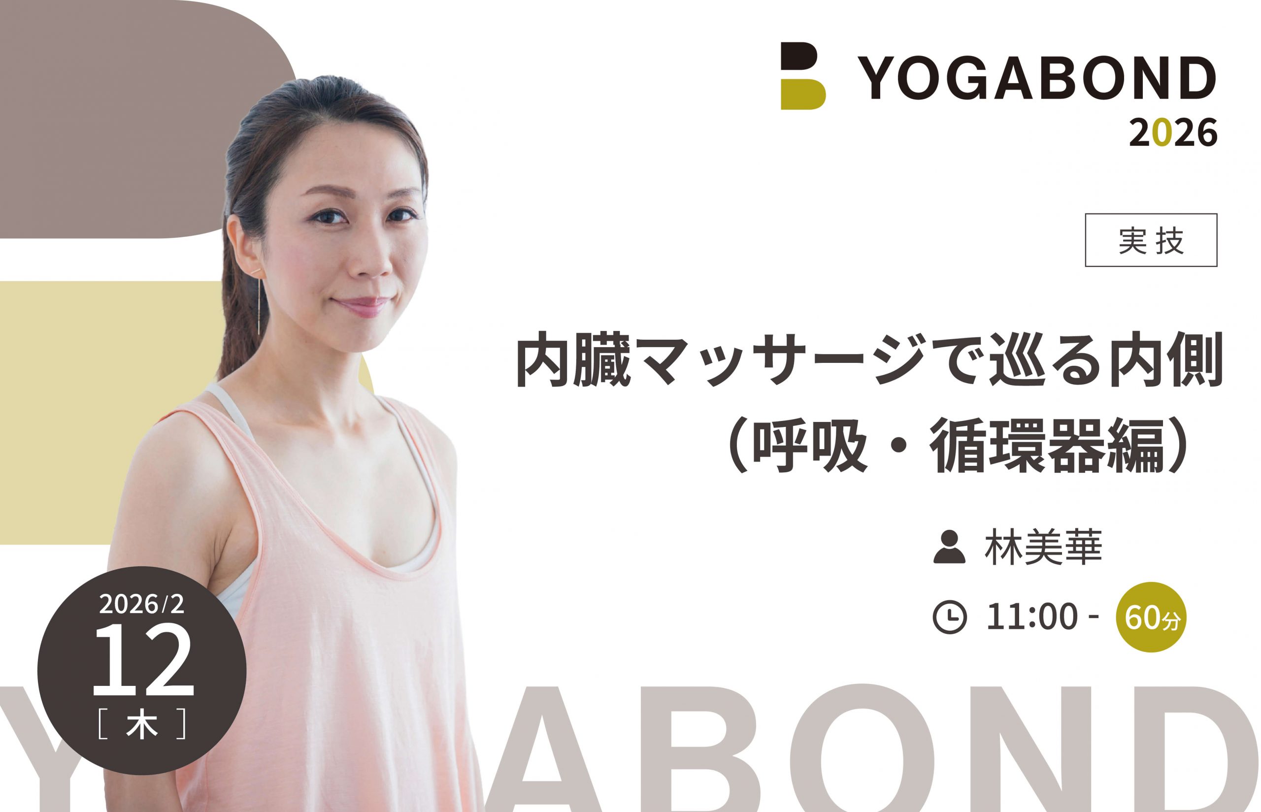内臓マッサージで巡る内側（呼吸・循環器編）【YOGABOND2026】