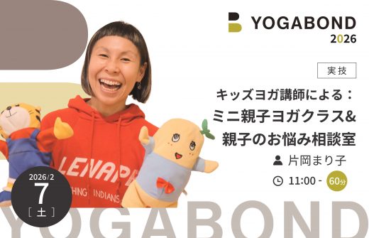 キッズヨガ講師による：ミニ親子ヨガクラス&親子のお悩み相談室【YOGABOND2026】1