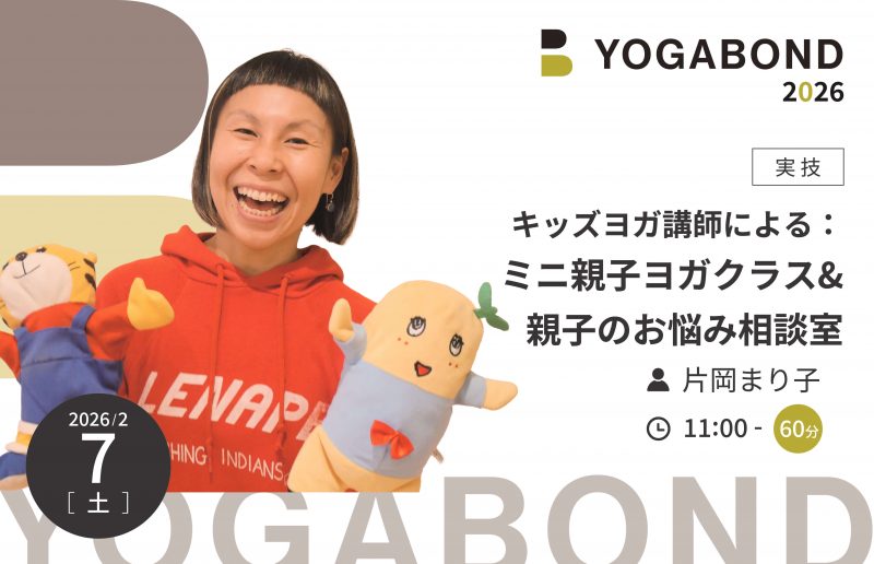 キッズヨガ講師による：ミニ親子ヨガクラス&親子のお悩み相談室【YOGABOND2026】1