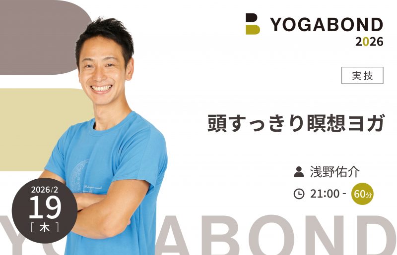 頭すっきり瞑想ヨガ【YOGABOND2026】