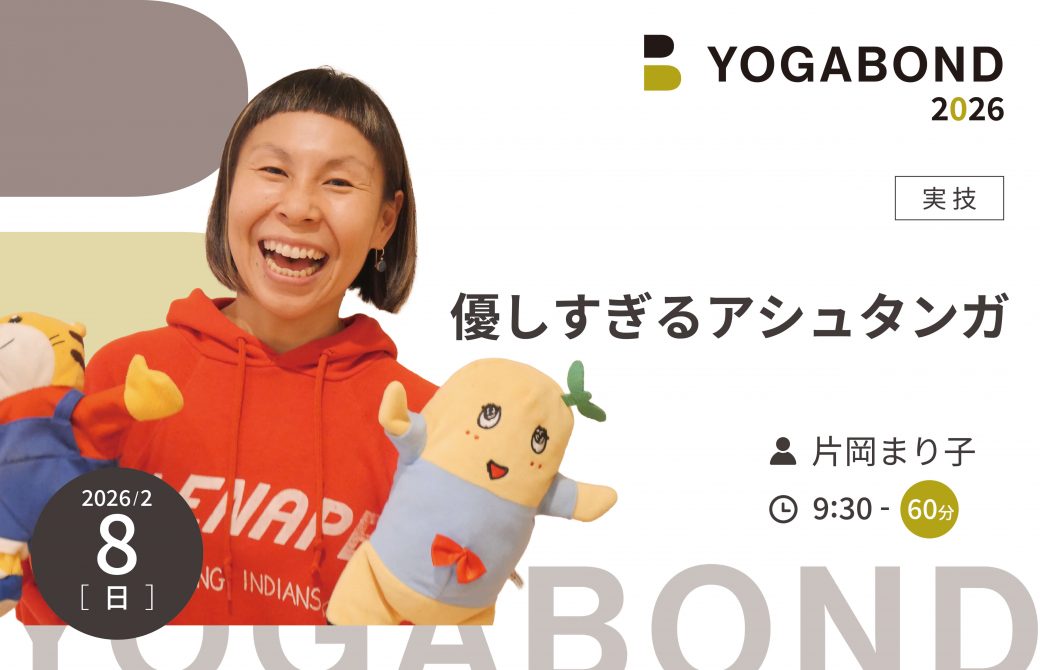 優しすぎるアシュタンガ【YOGABOND2026】
