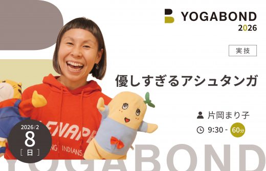 優しすぎるアシュタンガ【YOGABOND2026】