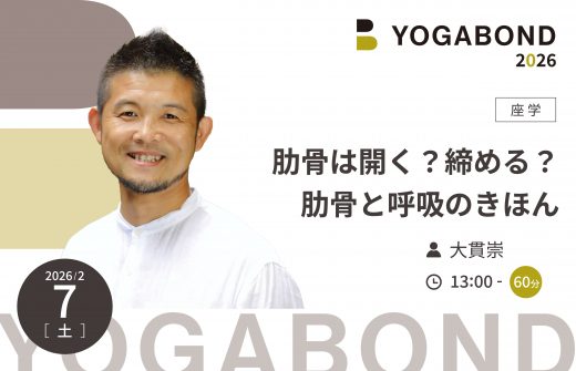 肋骨は開く？締める？肋骨と呼吸のきほん【YOGABOND2026】1