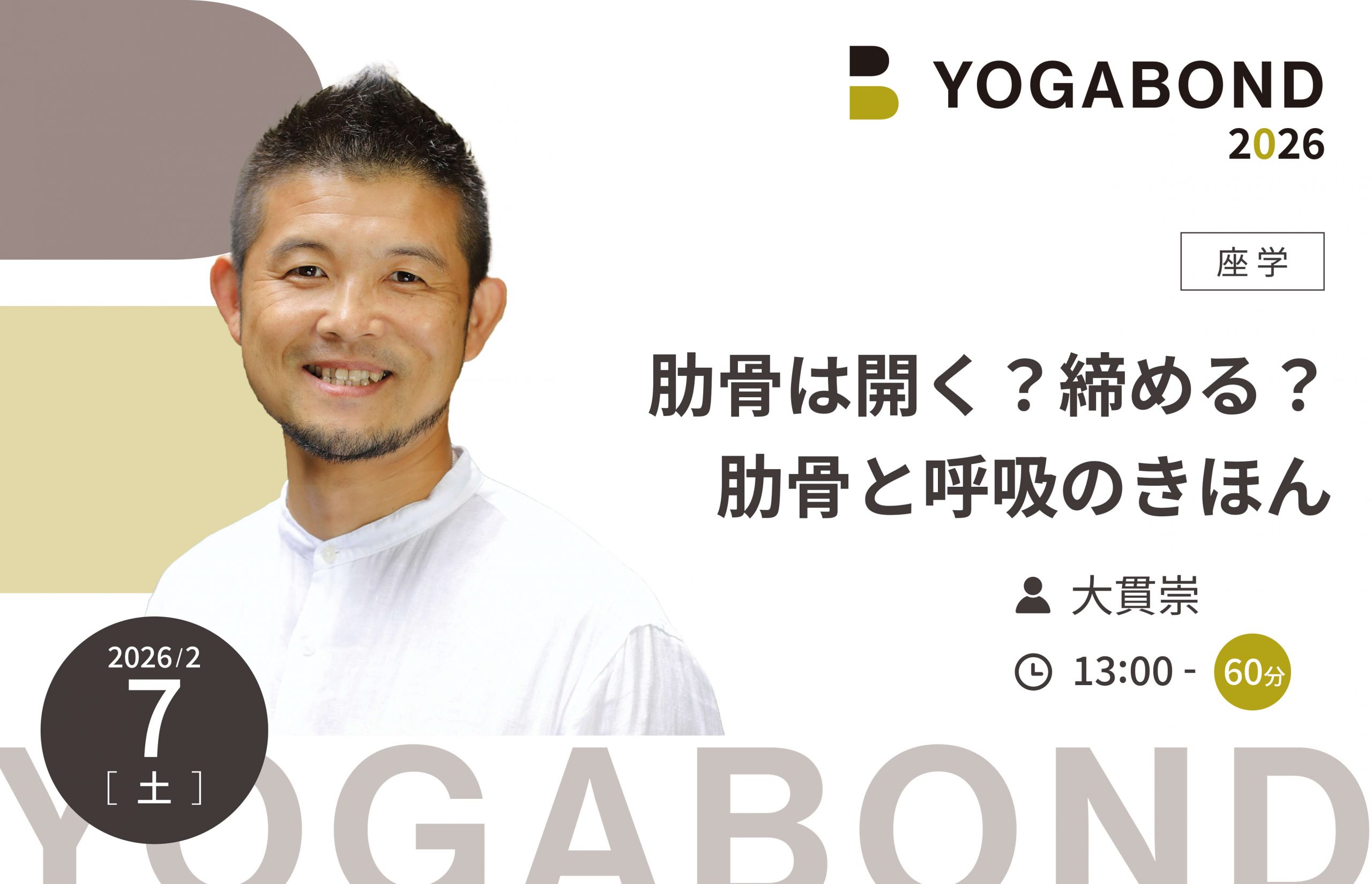 肋骨は開く？締める？肋骨と呼吸のきほん【YOGABOND2026】