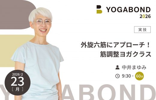 外旋六筋にアプローチ！筋調整ヨガクラス【YOGABOND2026】
