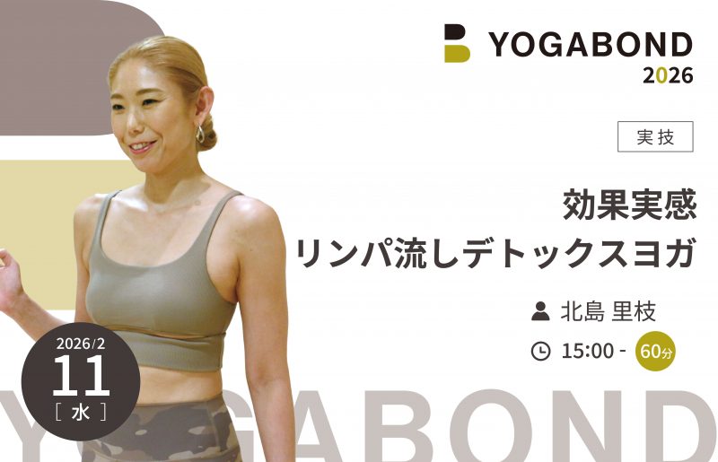 効果実感 リンパ流しデトックスヨガ【YOGABOND2026】