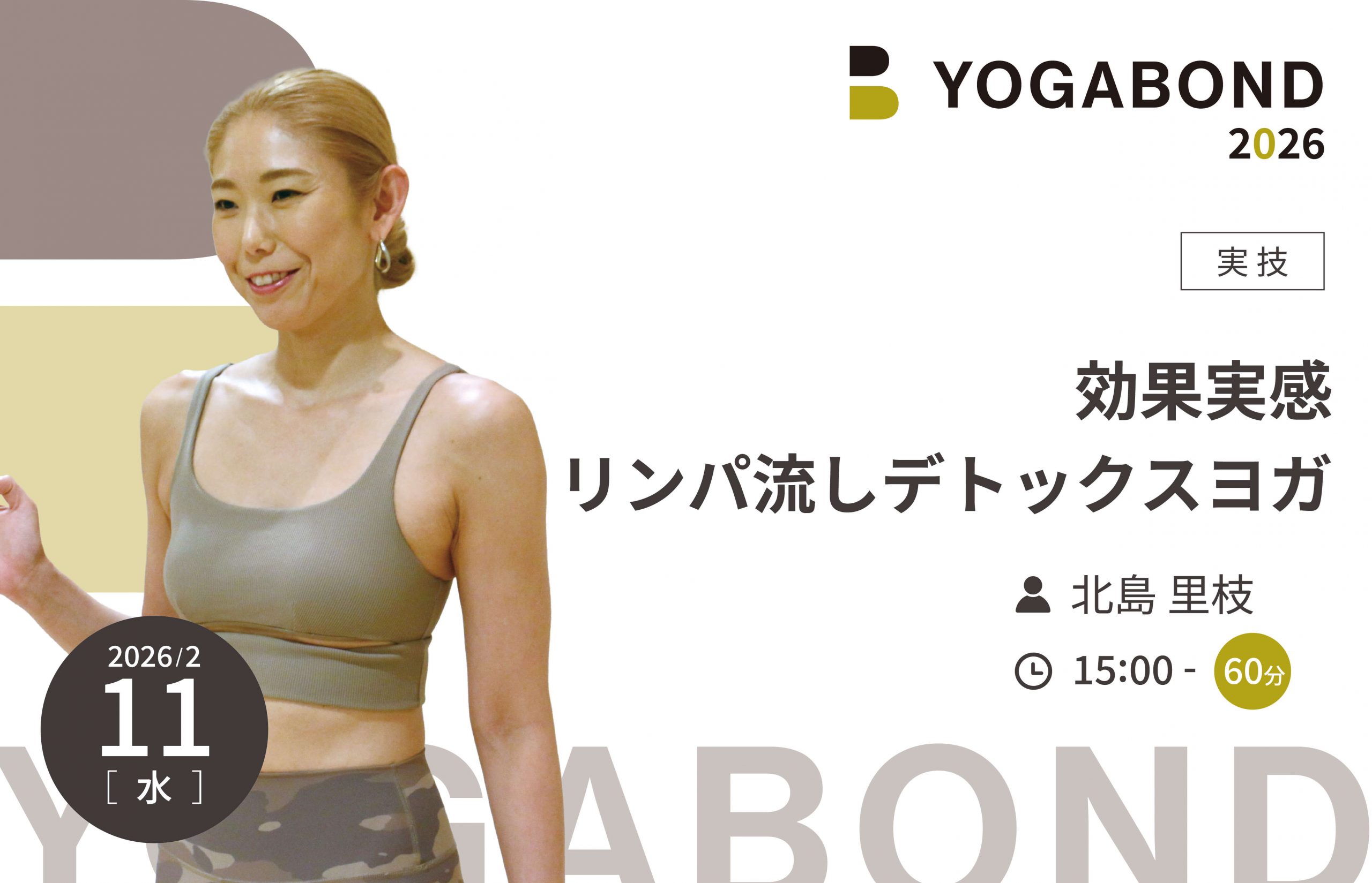 効果実感 リンパ流しデトックスヨガ【YOGABOND2026】
