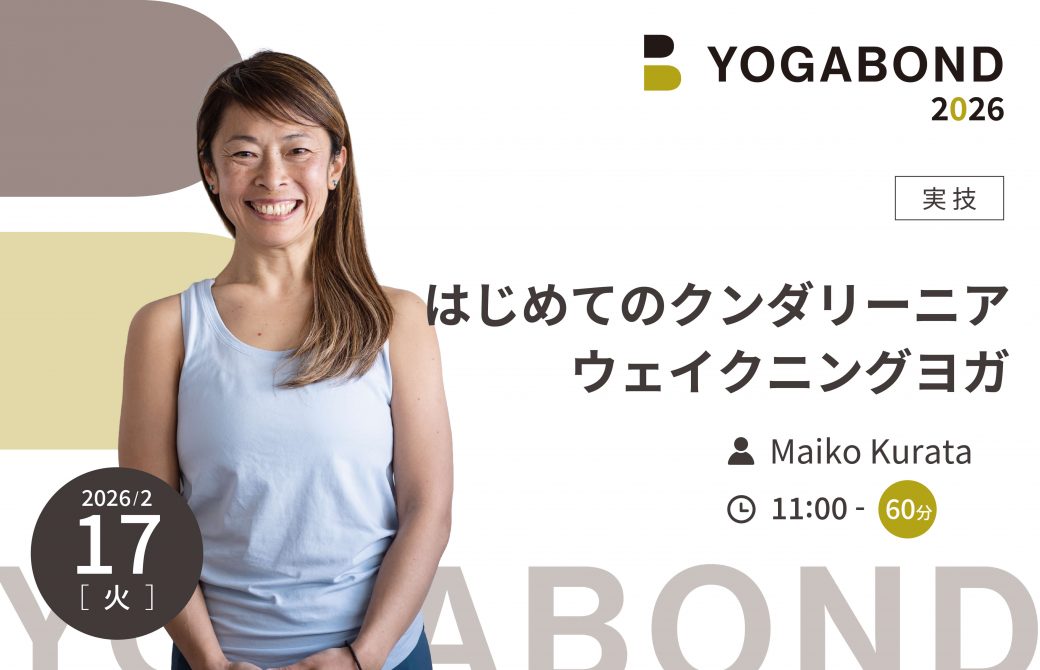 はじめてのクンダリーニアウェイクニングヨガ【YOGABOND2026】