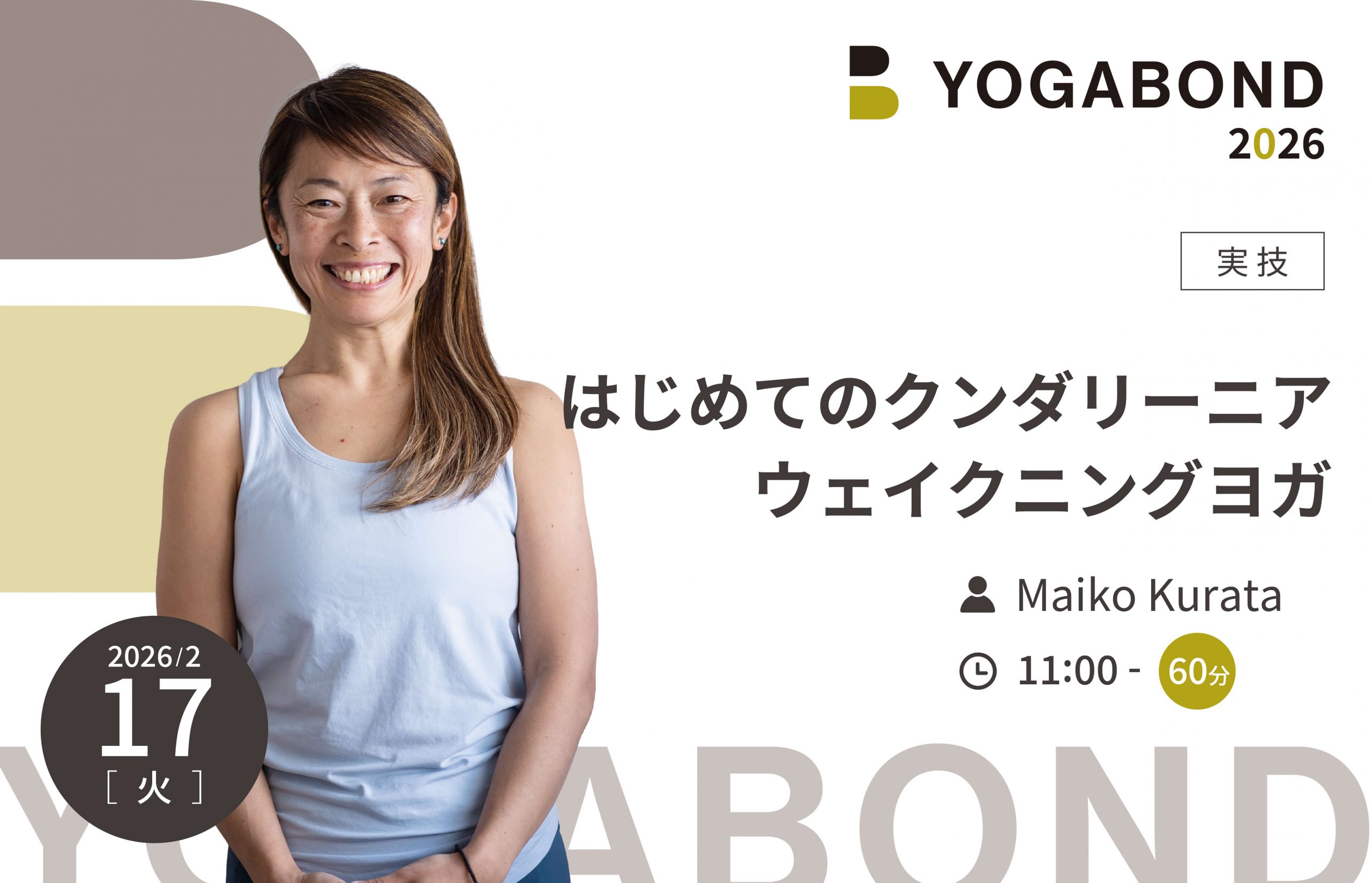 はじめてのクンダリーニアウェイクニングヨガ【YOGABOND2026】