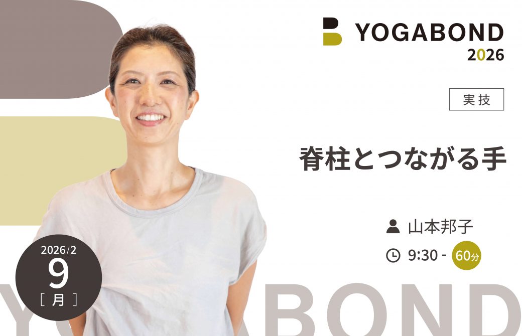 脊柱とつながる手【YOGABOND2026】