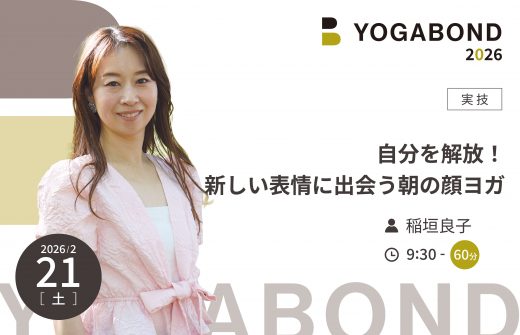 自分を解放！新しい表情に出会う朝の顔ヨガ【YOGABOND2026】
