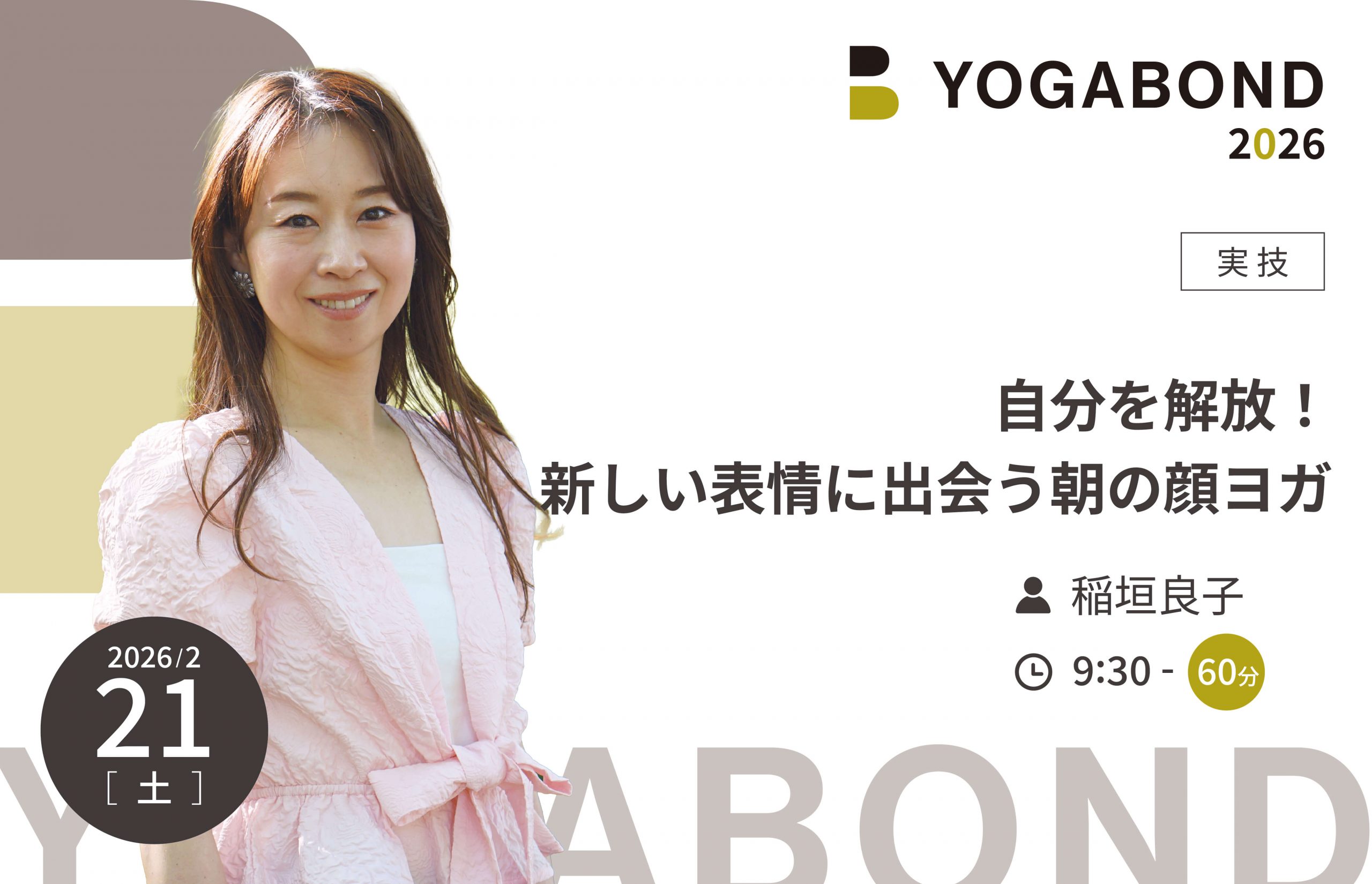 自分を解放！新しい表情に出会う朝の顔ヨガ【YOGABOND2026】