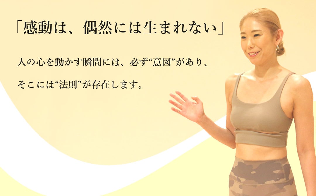 感動は偶然には生まれない