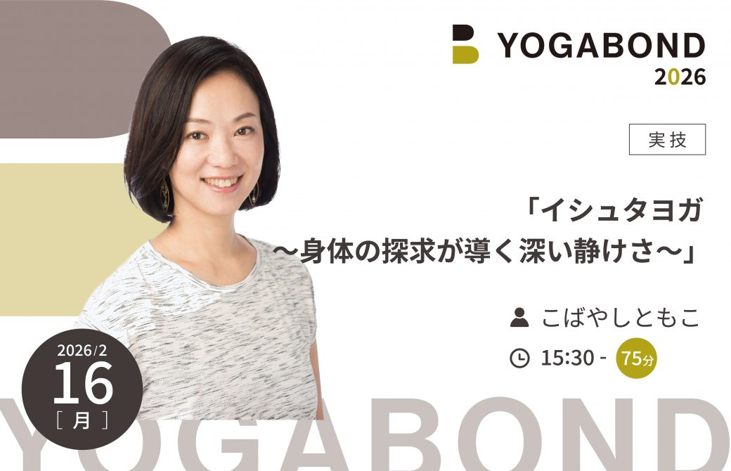 「イシュタヨガ 〜身体の探求が導く深い静けさ〜」【YOGABOND2026】