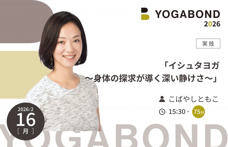 「イシュタヨガ 〜身体の探求が導く深い静けさ〜」【YOGABOND2026】