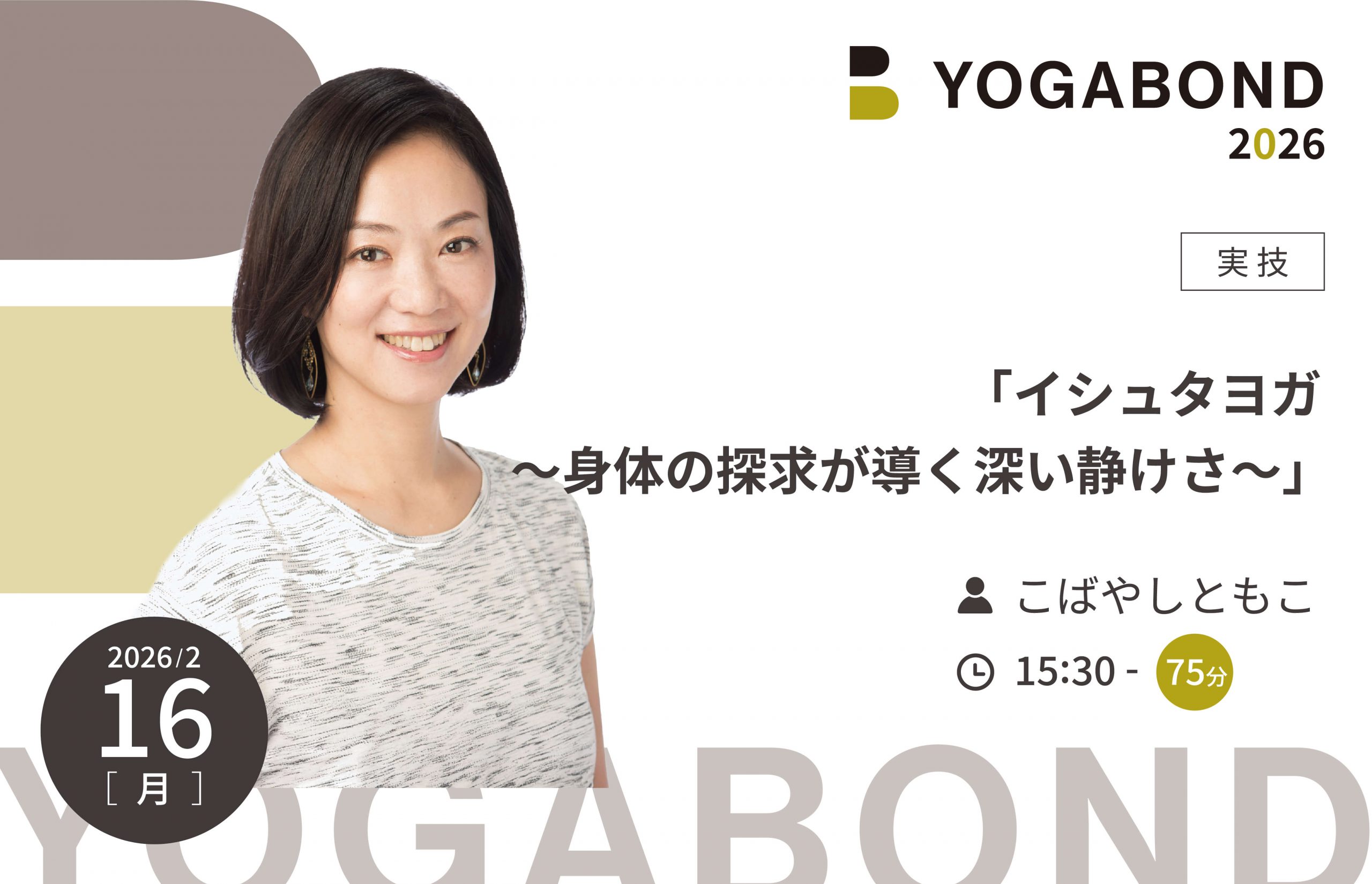 「イシュタヨガ 〜身体の探求が導く深い静けさ〜」【YOGABOND2026】