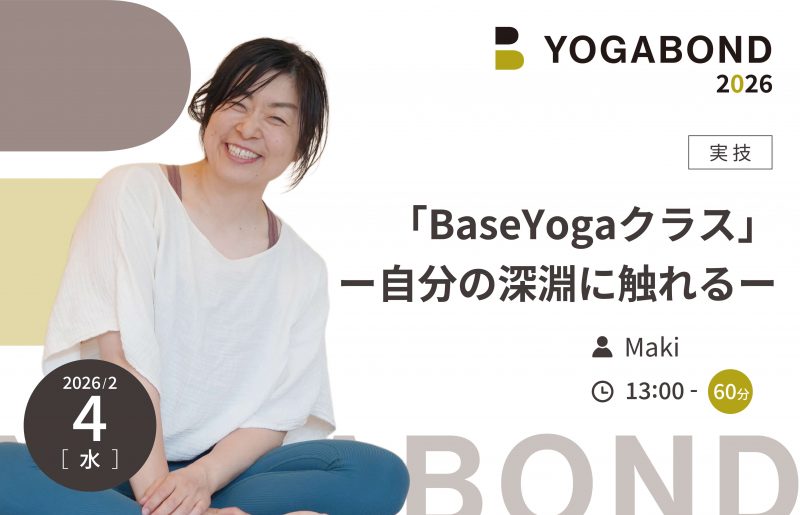 「BaseYogaクラス」ー自分の深淵に触れるー【YOGABOND2026】1