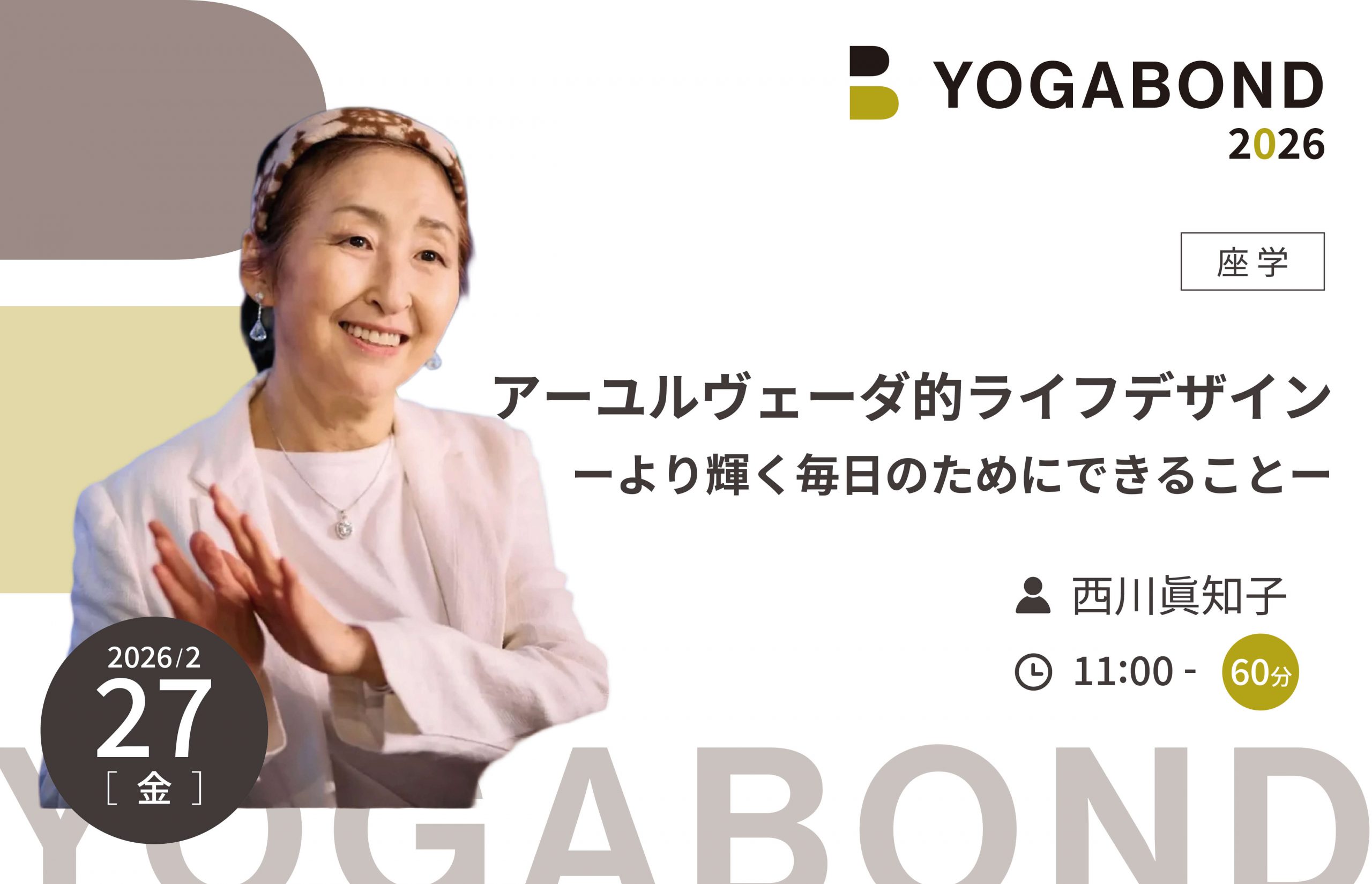 アーユルヴェーダ的ライフデザインーより輝く毎日のためにできることー【YOGABOND2026】