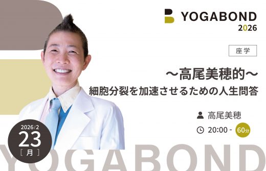 ～高尾美穂的～細胞分裂を加速させるための人生問答【YOGABOND2026】