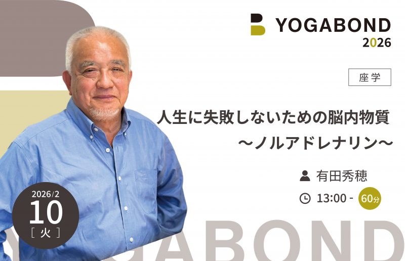 人生に失敗しないための脳内物質 ～ノルアドレナリン～【YOGABOND2026】