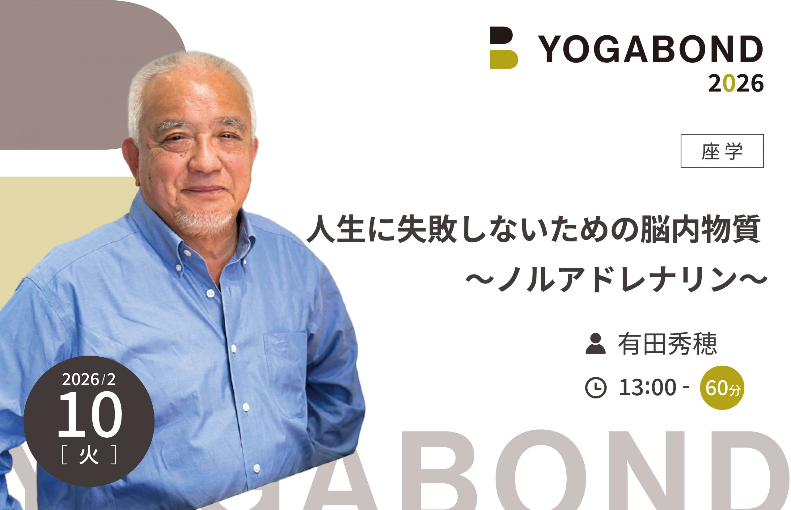人生に失敗しないための脳内物質 ～ノルアドレナリン～【YOGABOND2026】