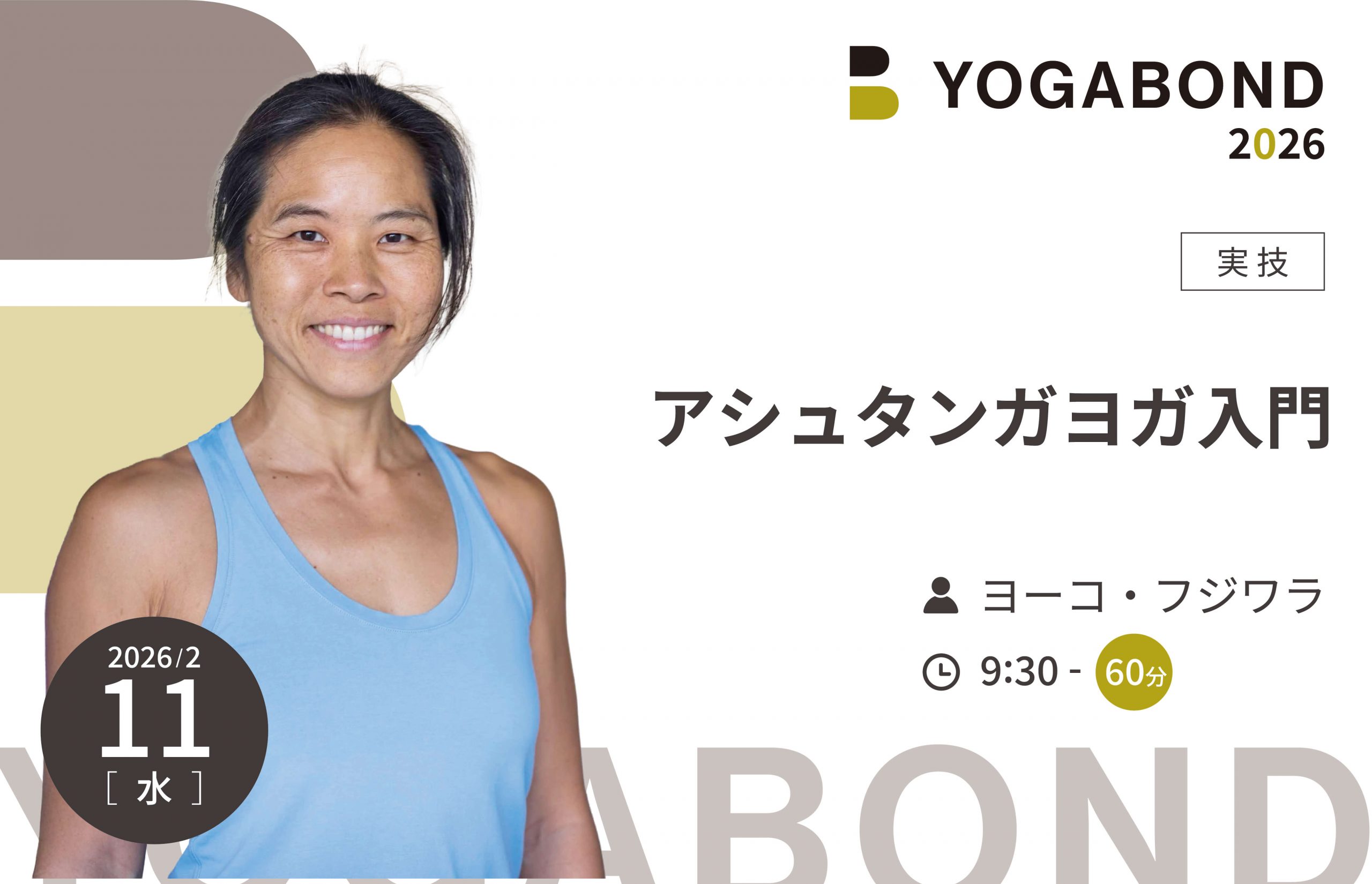 アシュタンガヨガ入門【YOGABOND2026】
