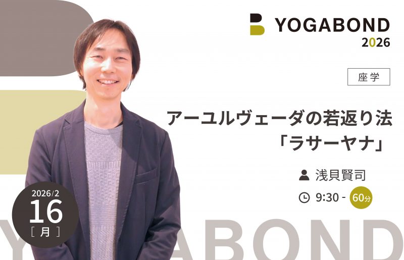 アーユルヴェーダの若返り法「ラサーヤナ」【YOGABOND2026】