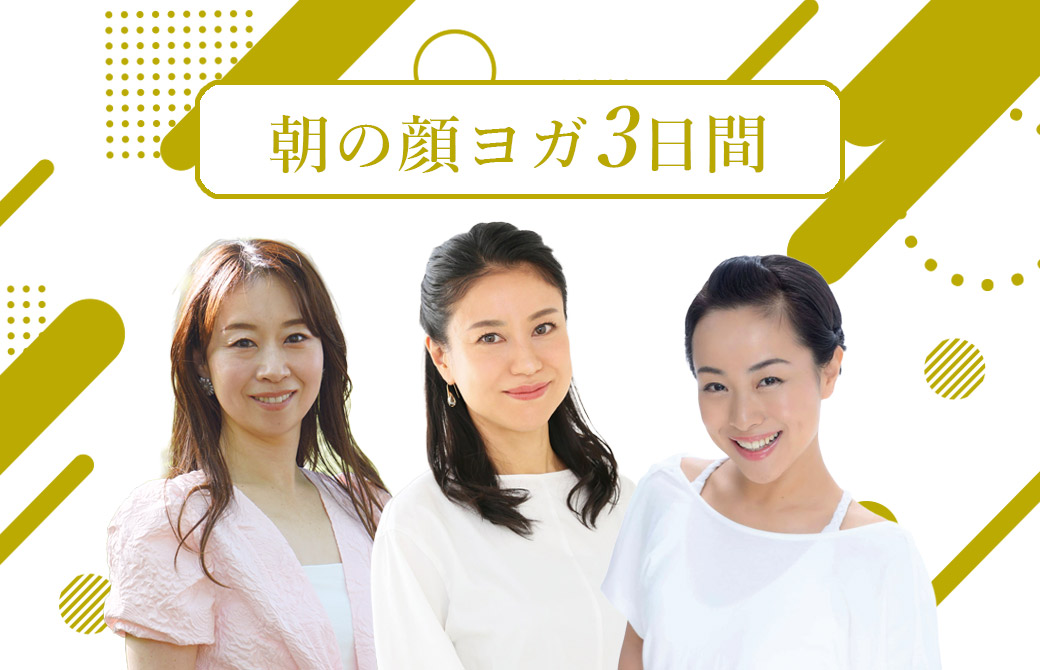 ヨガボンド2026の顔ヨガは3日連続