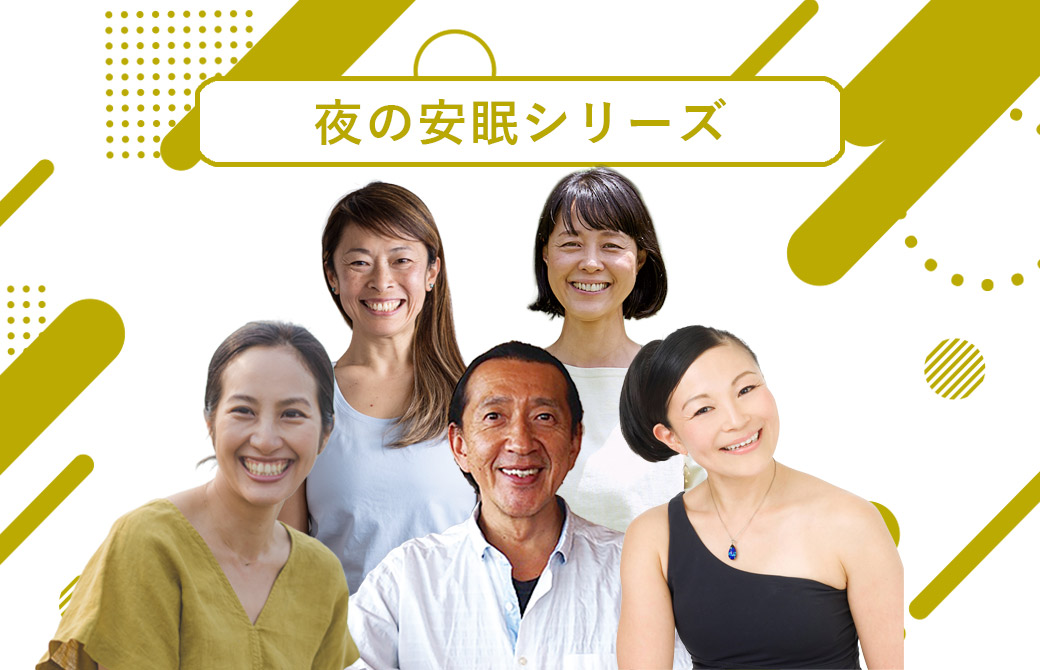 ヨガボンド安眠シリーズの講師陣