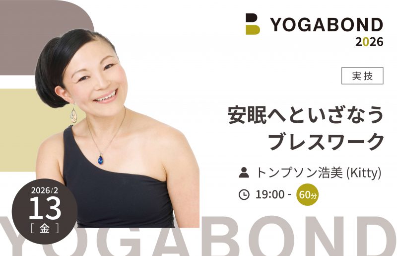 安眠へといざなうブレスワーク【YOGABOND2026】