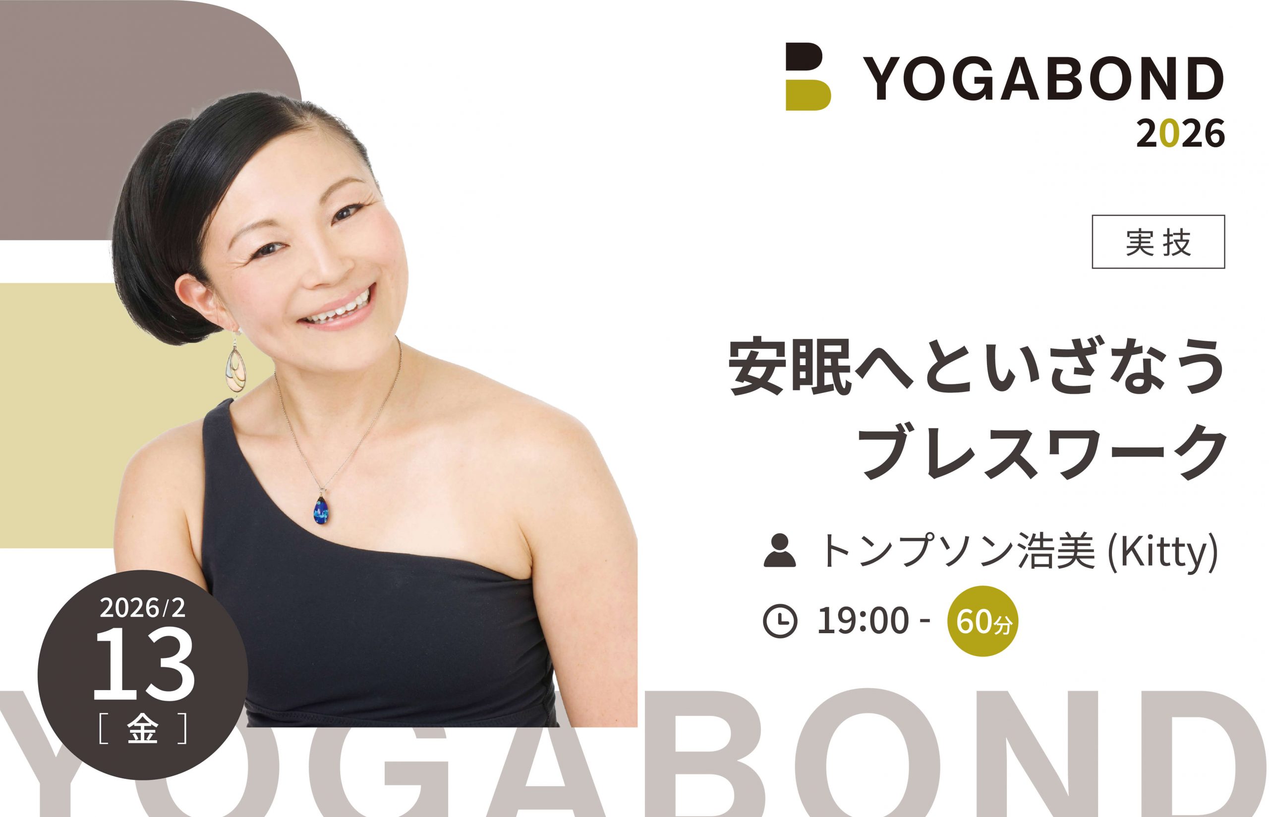 安眠へといざなうブレスワーク【YOGABOND2026】