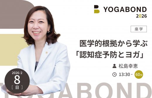 医学的根拠から学ぶ「認知症予防とヨガ」【YOGABOND2026】