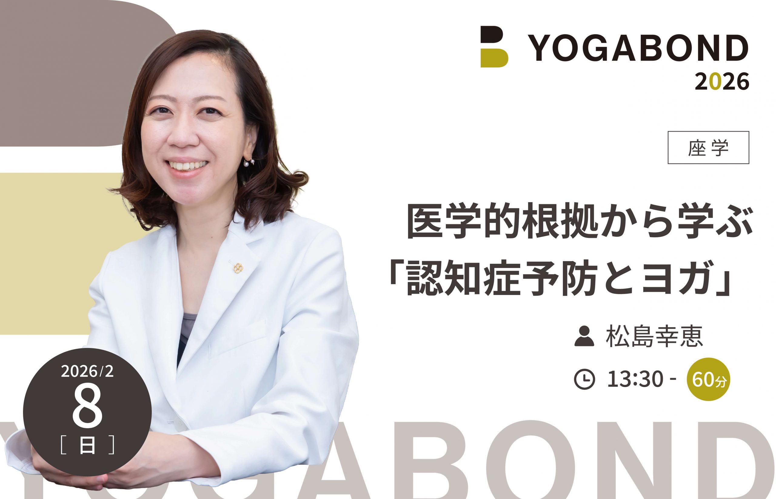 医学的根拠から学ぶ「認知症予防とヨガ」【YOGABOND2026】