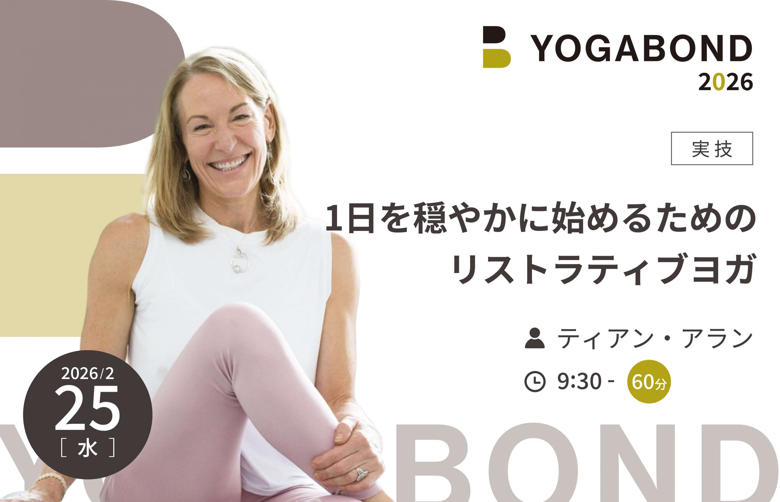 1日を穏やかに始めるためのリストラティブヨガ【YOGABOND2026】