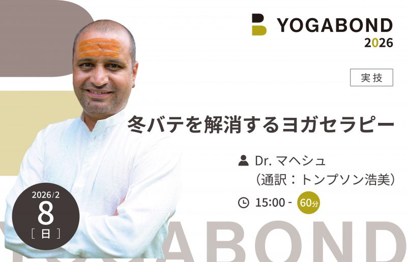 冬バテを解消するヨガセラピー【YOGABOND2026】
