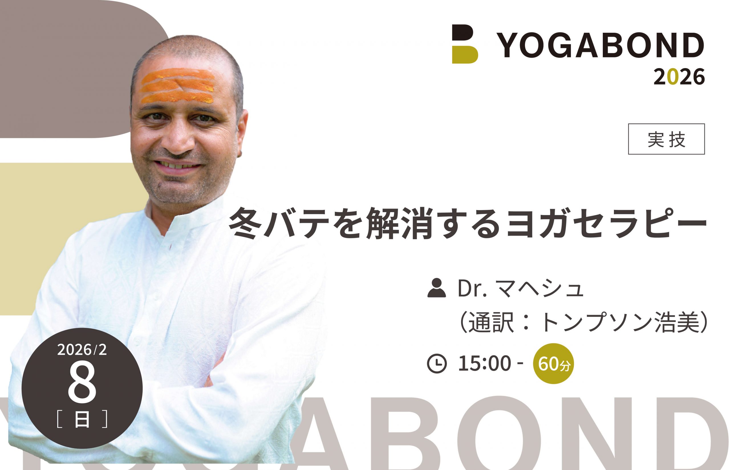 冬バテを解消するヨガセラピー【YOGABOND2026】