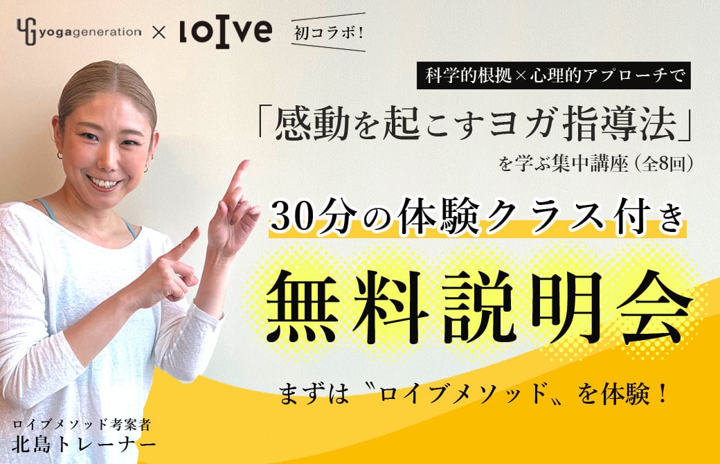 ロイブメソッドを体験！30分の無料レッスン付き、無料説明会。 「感動を起こすヨガ指導法」