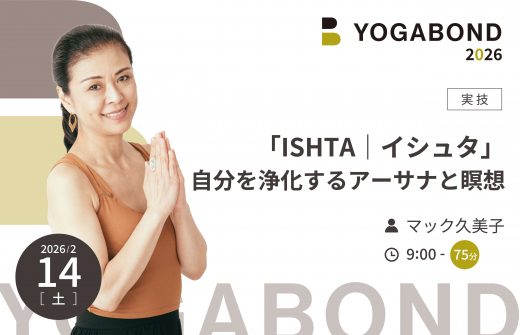 「ISHTA｜イシュタ」自分を浄化するアーサナと瞑想【YOGABOND2026】