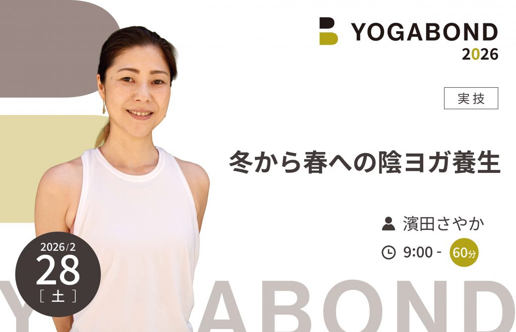 冬から春への陰ヨガ養生【YOGABOND2026】