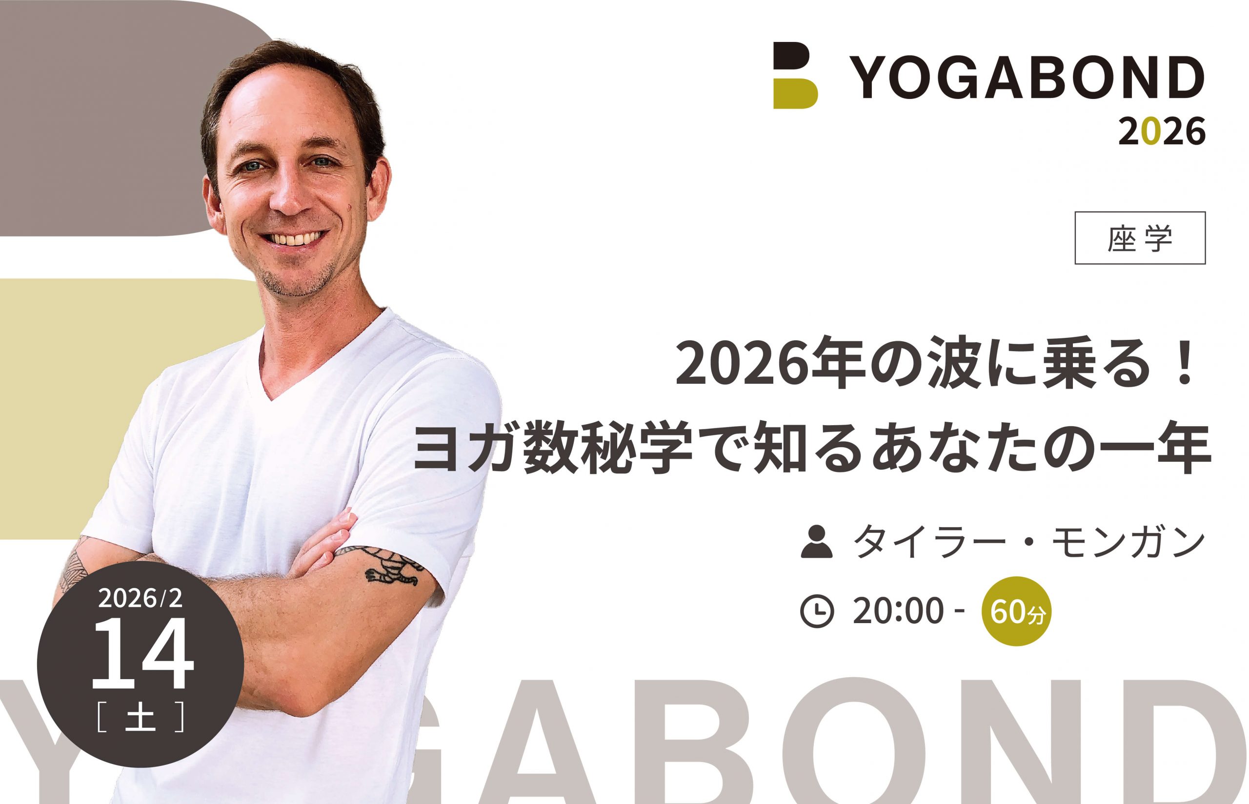 2026年の波に乗る！ヨガ数秘学で知るあなたの一年【YOGABOND2026】