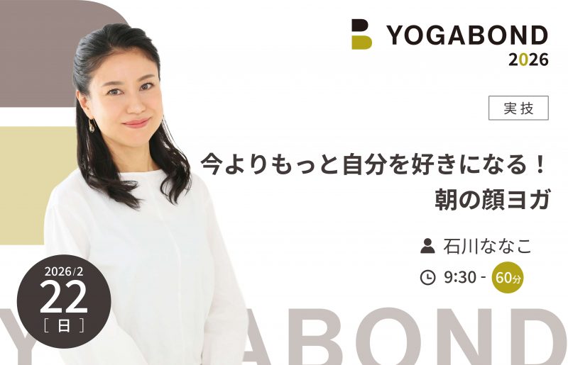 今よりもっと自分を好きになる！朝の顔ヨガ【YOGABOND2026】