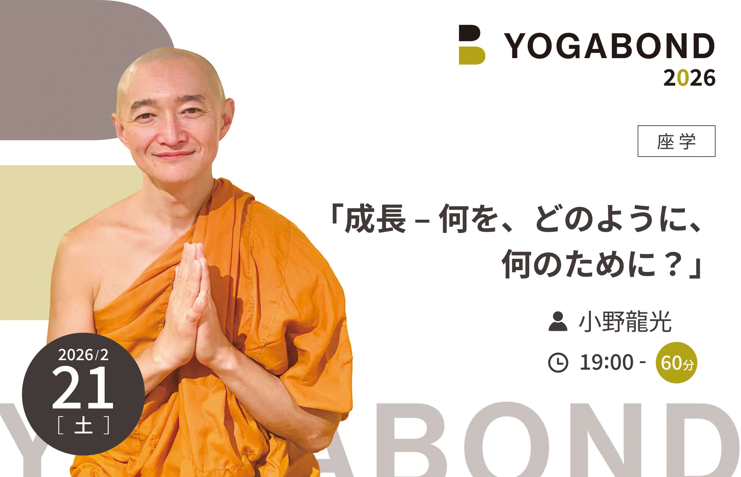 「成長 – 何を、どのように、何のために？」【YOGABOND2026】