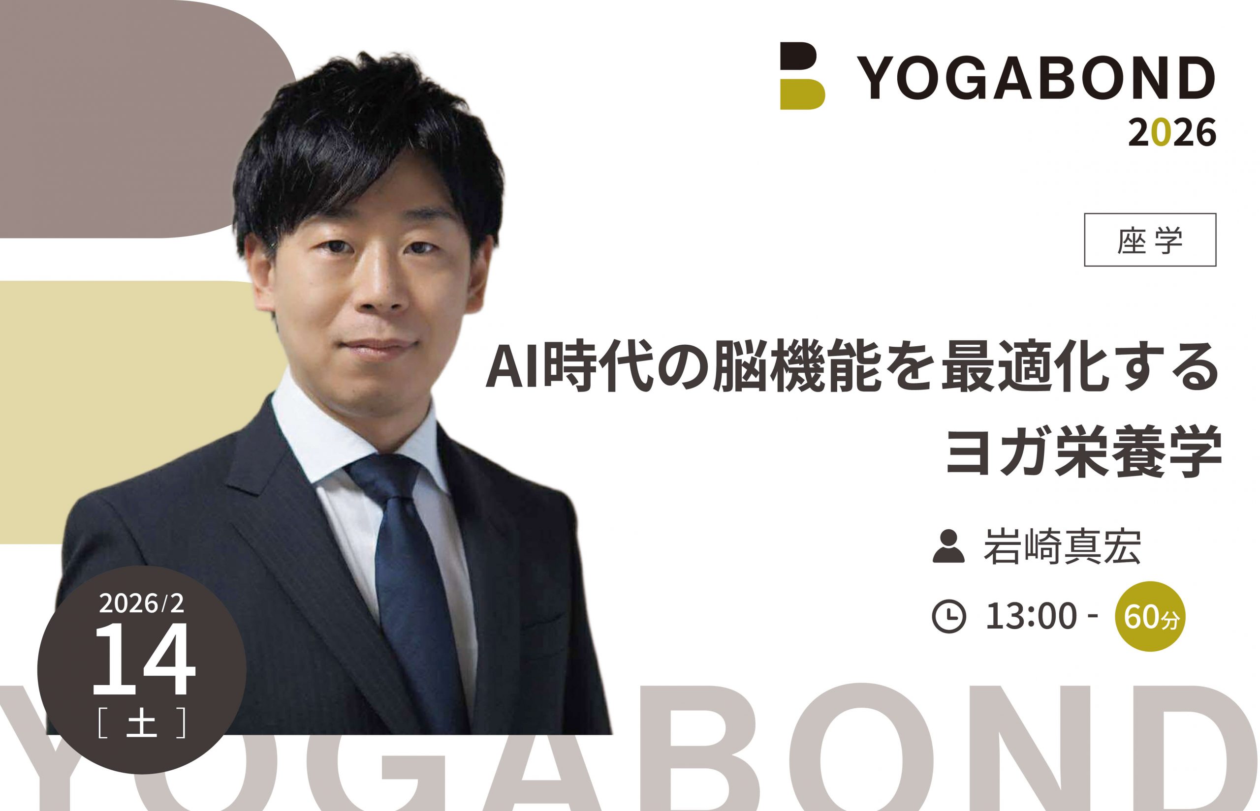 AI時代の脳機能を最適化するヨガ栄養学 【YOGABOND2026】