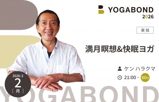 満月瞑想&快眠ヨガ【YOGABOND2026】1